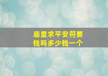 庙里求平安符要钱吗多少钱一个