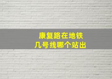 康复路在地铁几号线哪个站出