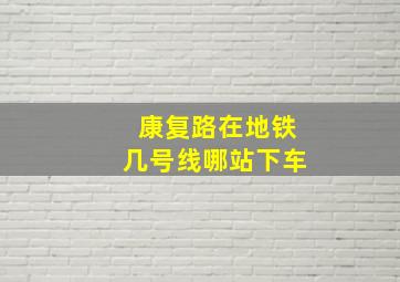 康复路在地铁几号线哪站下车