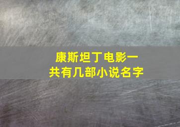 康斯坦丁电影一共有几部小说名字