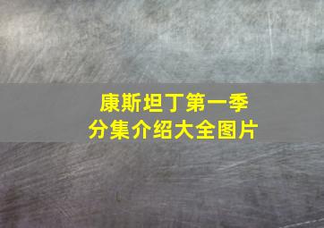 康斯坦丁第一季分集介绍大全图片