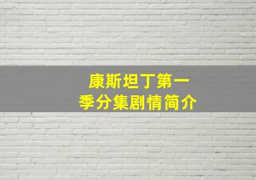 康斯坦丁第一季分集剧情简介