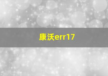 康沃err17