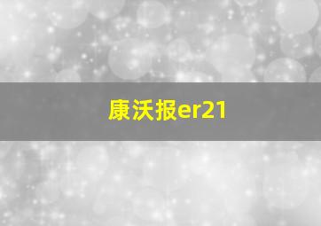 康沃报er21