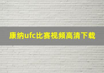 康纳ufc比赛视频高清下载