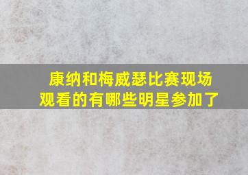 康纳和梅威瑟比赛现场观看的有哪些明星参加了