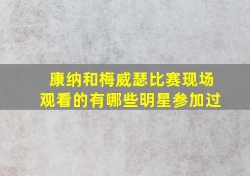 康纳和梅威瑟比赛现场观看的有哪些明星参加过