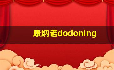 康纳诺dodoning