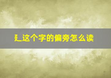 廴这个字的偏旁怎么读