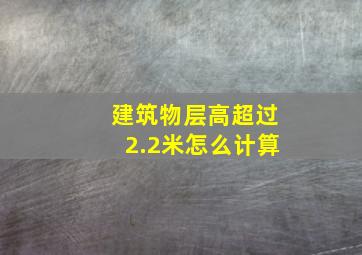 建筑物层高超过2.2米怎么计算