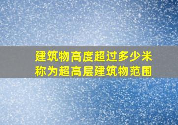 建筑物高度超过多少米称为超高层建筑物范围