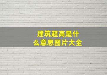 建筑超高是什么意思图片大全