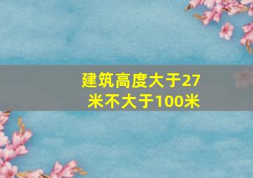 建筑高度大于27米不大于100米