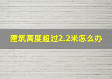 建筑高度超过2.2米怎么办