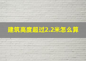 建筑高度超过2.2米怎么算