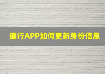 建行APP如何更新身份信息