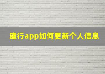 建行app如何更新个人信息