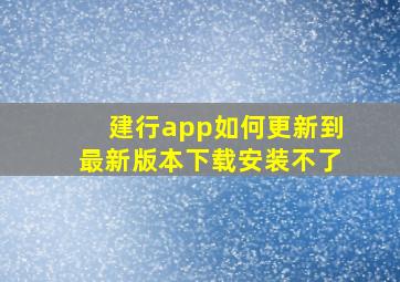 建行app如何更新到最新版本下载安装不了