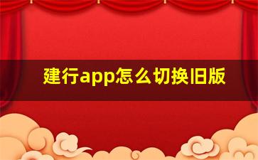 建行app怎么切换旧版