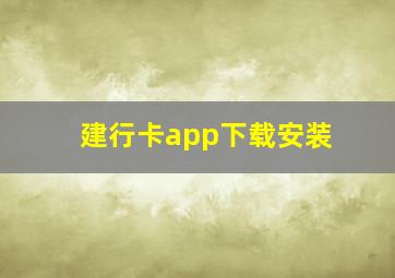 建行卡app下载安装