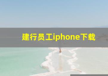 建行员工iphone下载