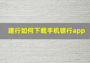 建行如何下载手机银行app