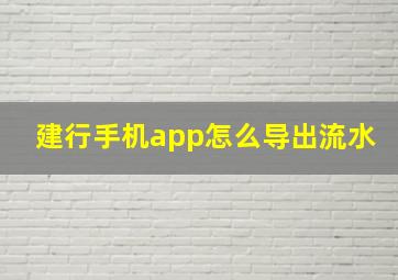 建行手机app怎么导出流水