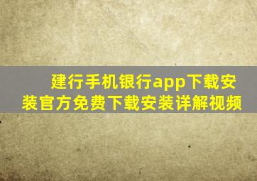 建行手机银行app下载安装官方免费下载安装详解视频