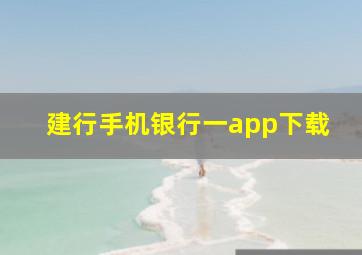 建行手机银行一app下载