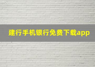 建行手机银行免费下载app