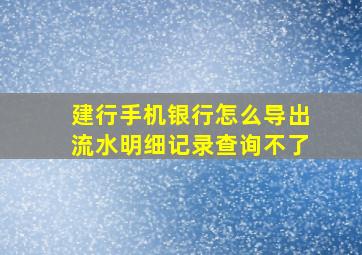 建行手机银行怎么导出流水明细记录查询不了