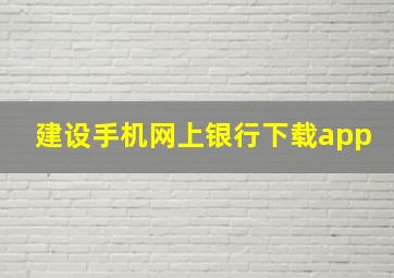 建设手机网上银行下载app