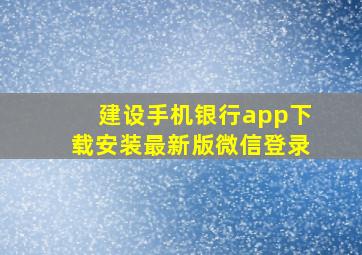 建设手机银行app下载安装最新版微信登录