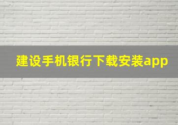 建设手机银行下载安装app