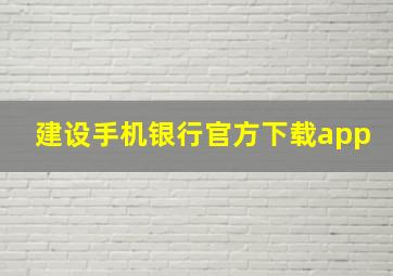 建设手机银行官方下载app