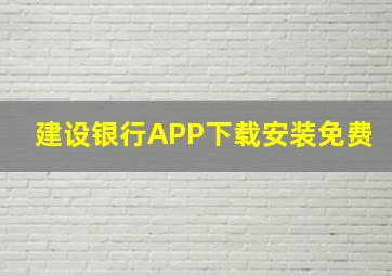 建设银行APP下载安装免费