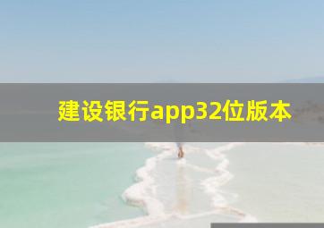 建设银行app32位版本