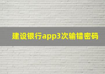 建设银行app3次输错密码