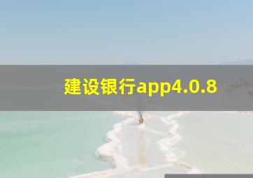 建设银行app4.0.8