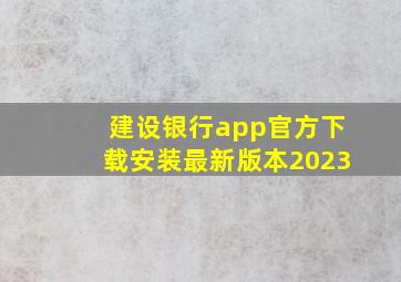 建设银行app官方下载安装最新版本2023