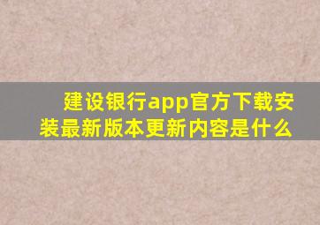 建设银行app官方下载安装最新版本更新内容是什么