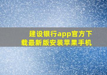 建设银行app官方下载最新版安装苹果手机