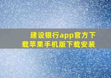 建设银行app官方下载苹果手机版下载安装