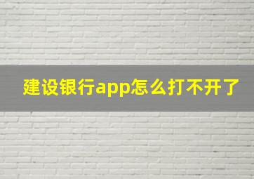 建设银行app怎么打不开了