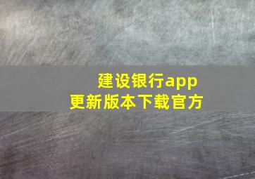 建设银行app更新版本下载官方