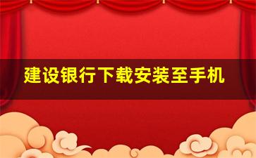 建设银行下载安装至手机