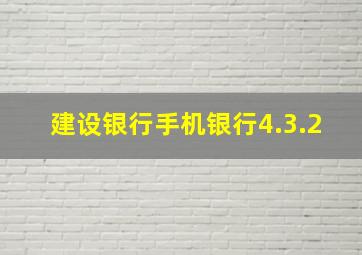 建设银行手机银行4.3.2