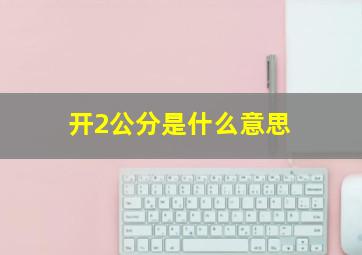 开2公分是什么意思