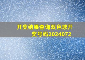 开奖结果查询双色球开奖号码2024072