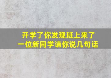 开学了你发现班上来了一位新同学请你说几句话